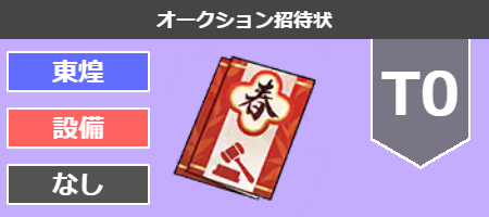 オークション招待状[T0]